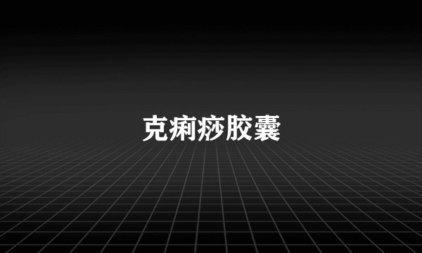 克痢痧胶囊