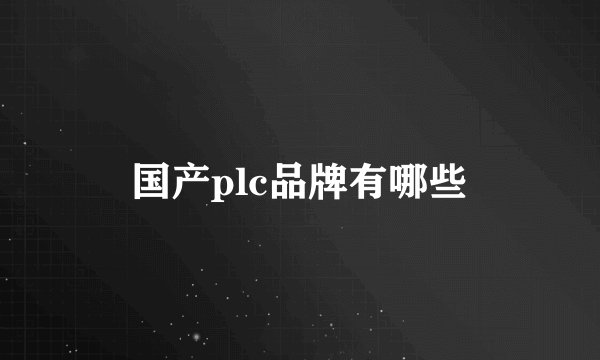 国产plc品牌有哪些