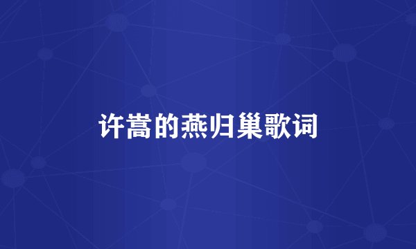 许嵩的燕归巢歌词