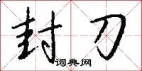 封刀