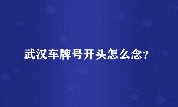 武汉车牌号开头怎么念？