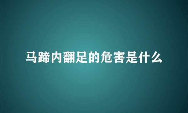 马蹄内翻足的危害是什么