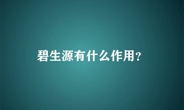 碧生源有什么作用？