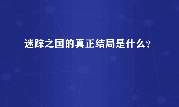 迷踪之国的真正结局是什么？