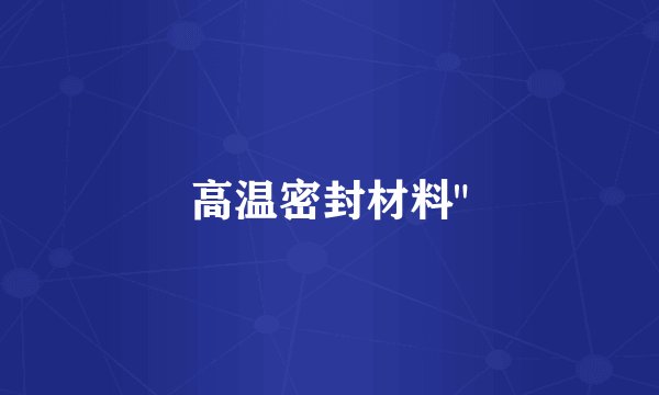 高温密封材料