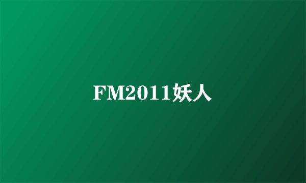 FM2011妖人