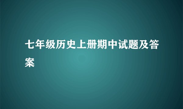 七年级历史上册期中试题及答案