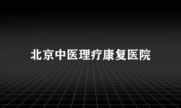 北京中医理疗康复医院