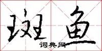 斑鱼