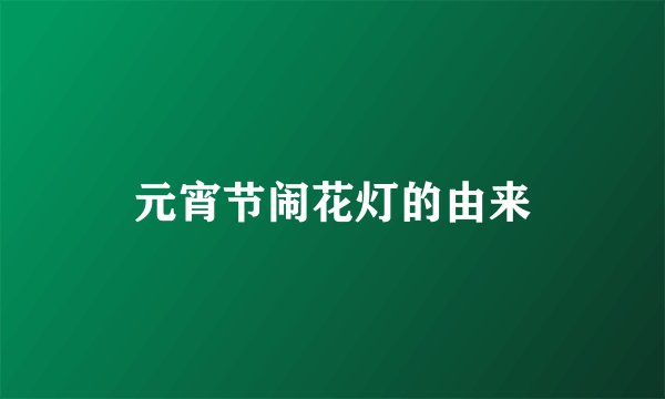 元宵节闹花灯的由来