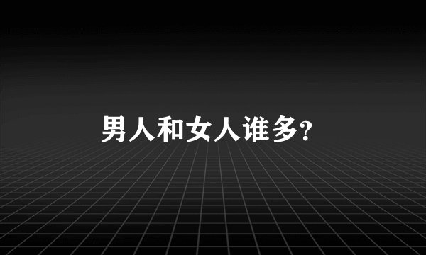 男人和女人谁多？