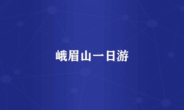 峨眉山一日游