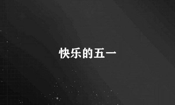 快乐的五一