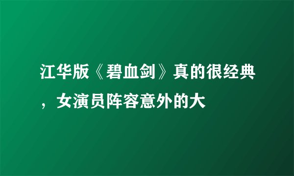 江华版《碧血剑》真的很经典，女演员阵容意外的大