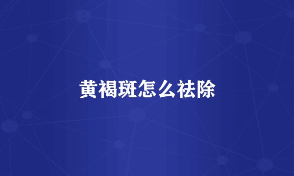 黄褐斑怎么祛除