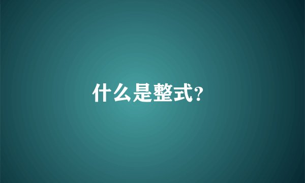 什么是整式?