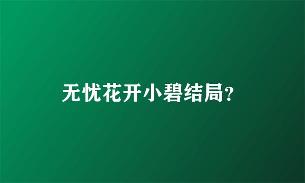 无忧花开小碧结局?