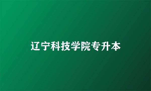 辽宁科技学院专升本