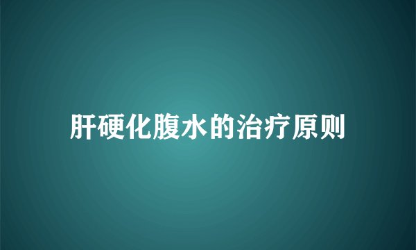 肝硬化腹水的治疗原则