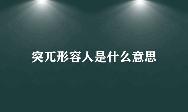 突兀形容人是什么意思