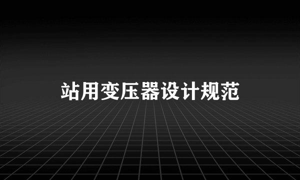 站用变压器设计规范