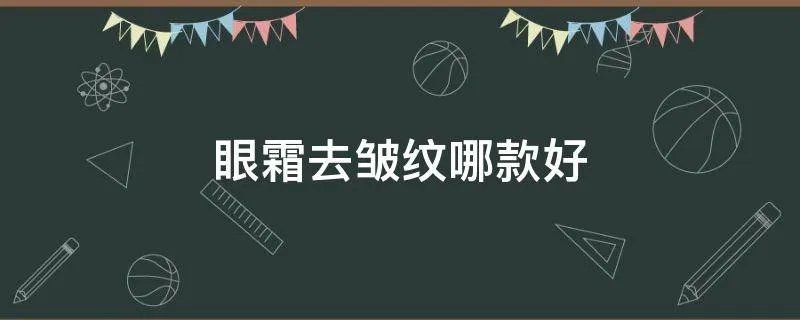 眼霜去皱纹哪款好