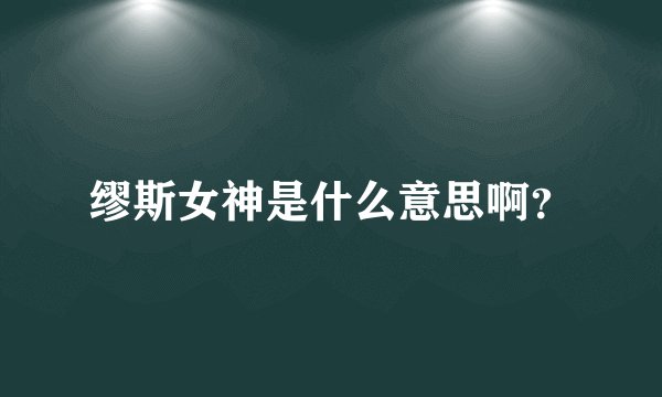 缪斯女神是什么意思啊？