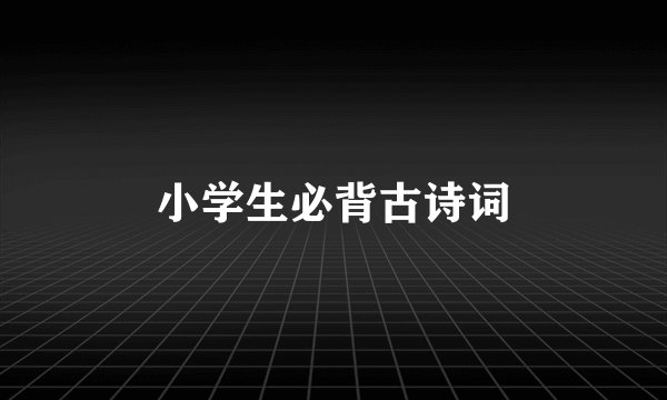 小学生必背古诗词