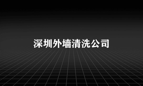 深圳外墙清洗公司