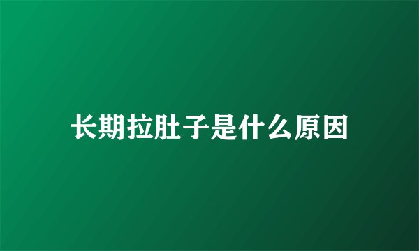 长期拉肚子是什么原因