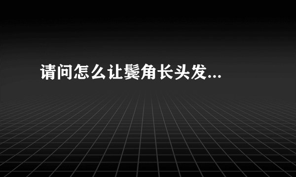 请问怎么让鬓角长头发...