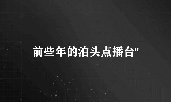 前些年的泊头点播台