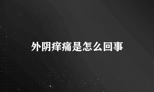 外阴痒痛是怎么回事