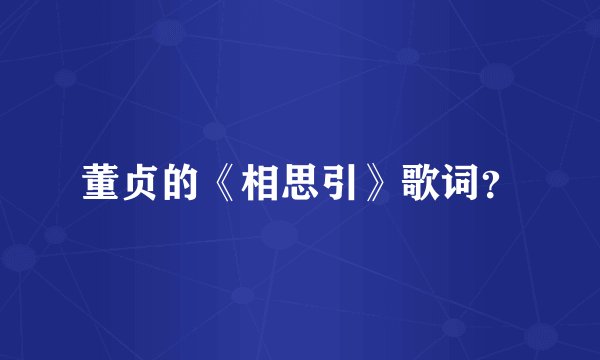 董贞的《相思引》歌词？