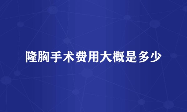 隆胸手术费用大概是多少