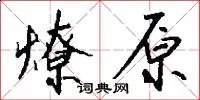 燎原