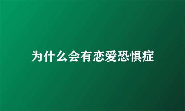 为什么会有恋爱恐惧症