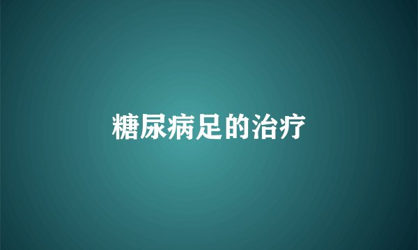 糖尿病足的治疗
