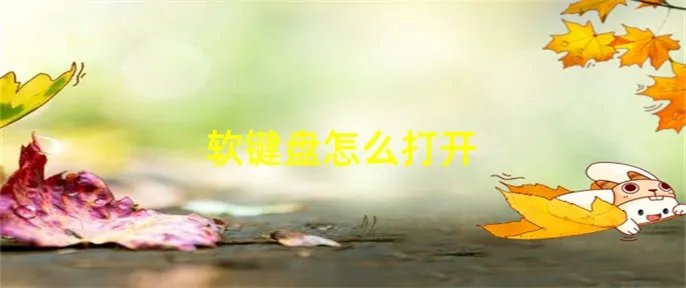 软键盘怎么打开