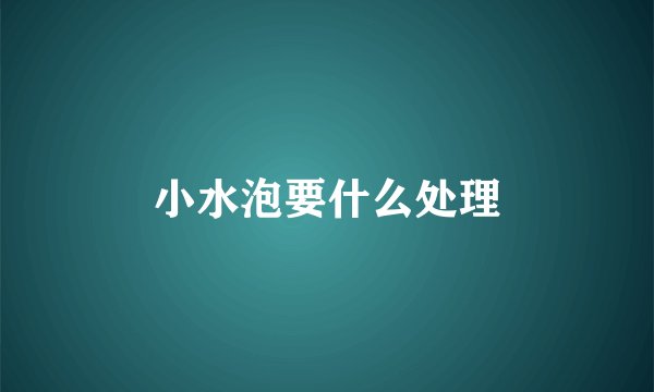 小水泡要什么处理