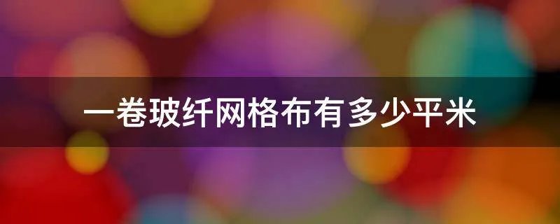 一卷玻纤网格布有多少平米
