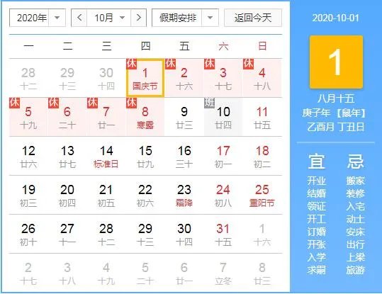 2020国庆放假通知_十一放假安排表