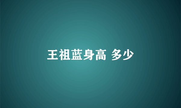 王祖蓝身高 多少
