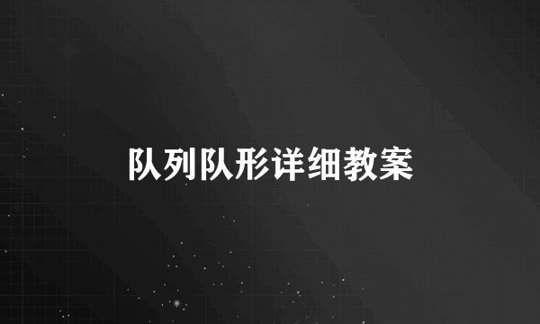 队列队形详细教案