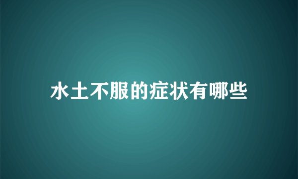 水土不服的症状有哪些