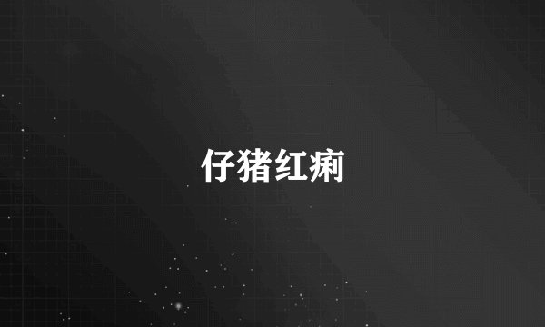 仔猪红痢