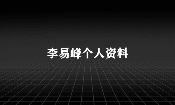 李易峰个人资料