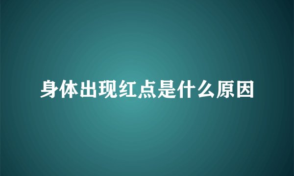 身体出现红点是什么原因