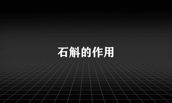 石斛的作用