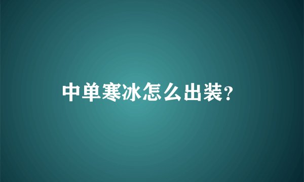 中单寒冰怎么出装？